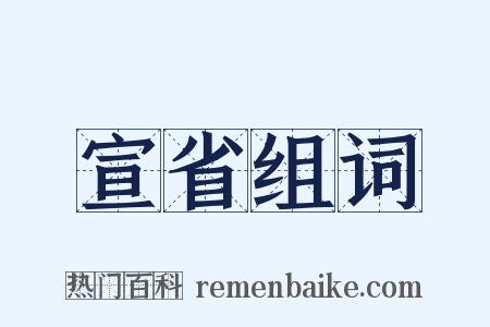 宣省组词是什么意思的图片